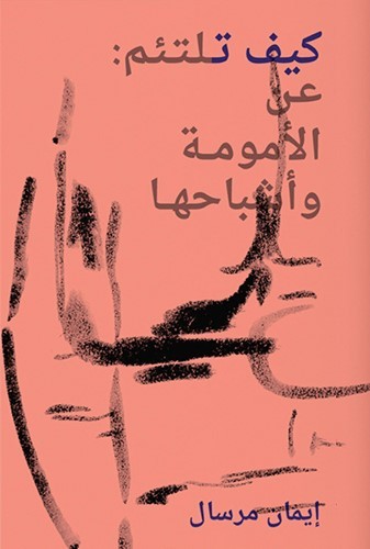 : كيف تلتئم: عن الأمومة وأشباحها