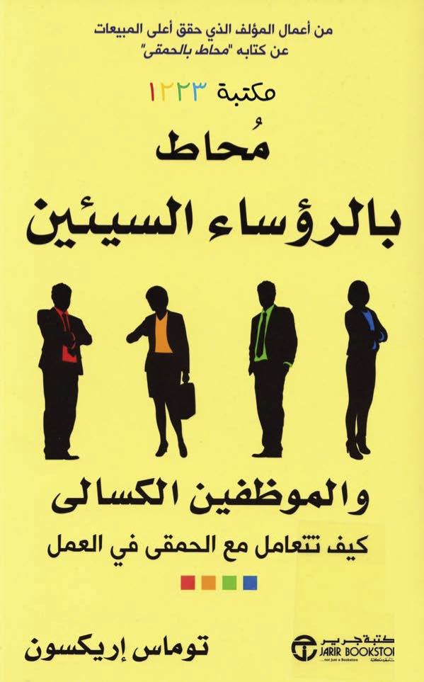 : محاط بالرؤساء السيئين والموظفين الكسالى
