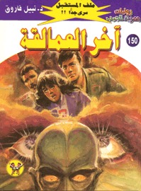 *آخر العمالقة