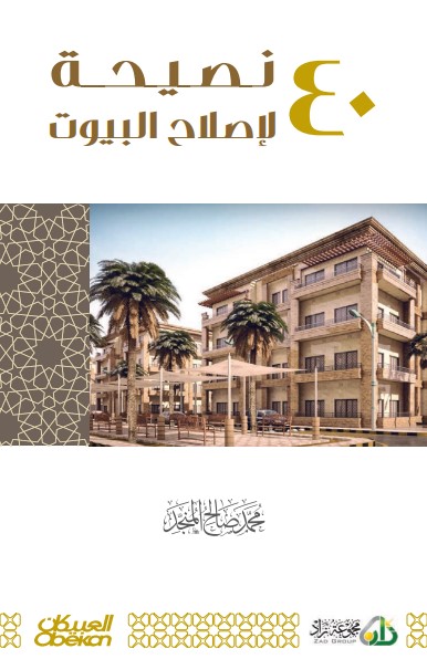 ‫أربعون نصيحة لإصلاح البيوت‬