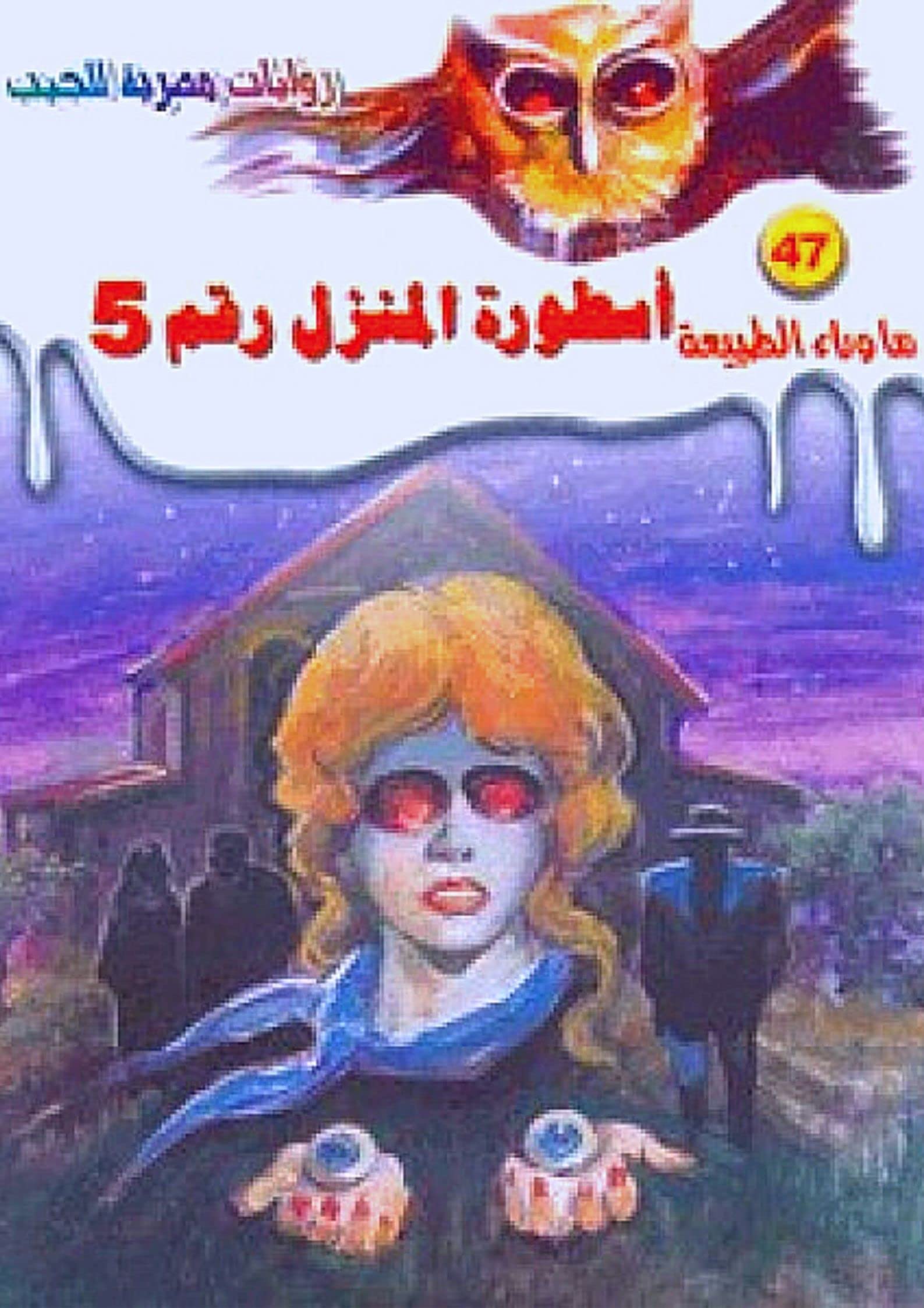 ‫أسطورة المنزل رقم  5