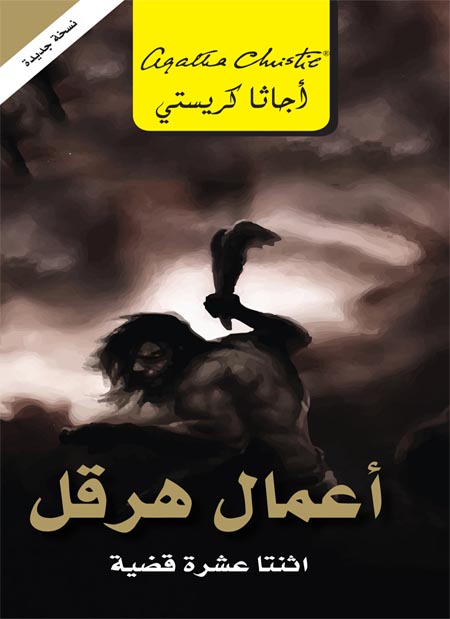 ‫أعمال هرقل : اثنتا عشرة قضية ‬