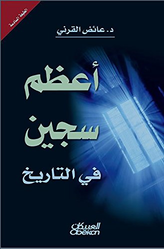 ‫أعظم سجين في التاريخ‬