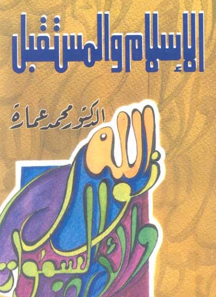 ‫الإسلام والمستقبل‬