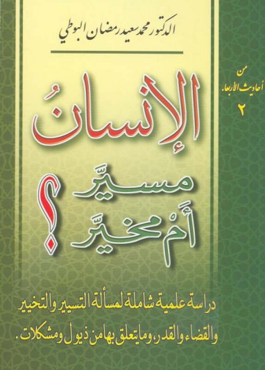‫الإنسان مسير أم  مخير؟‬