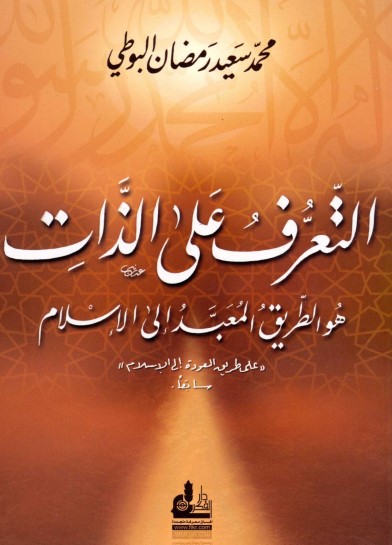 ‫التعرف على الذات‬