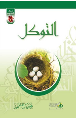 -التوكل