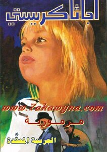 ‫الجريمة المعقدة