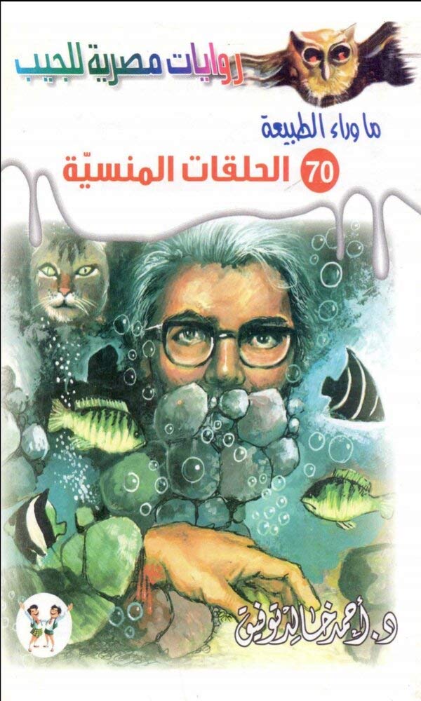 ‫الحلقات المنسية‬