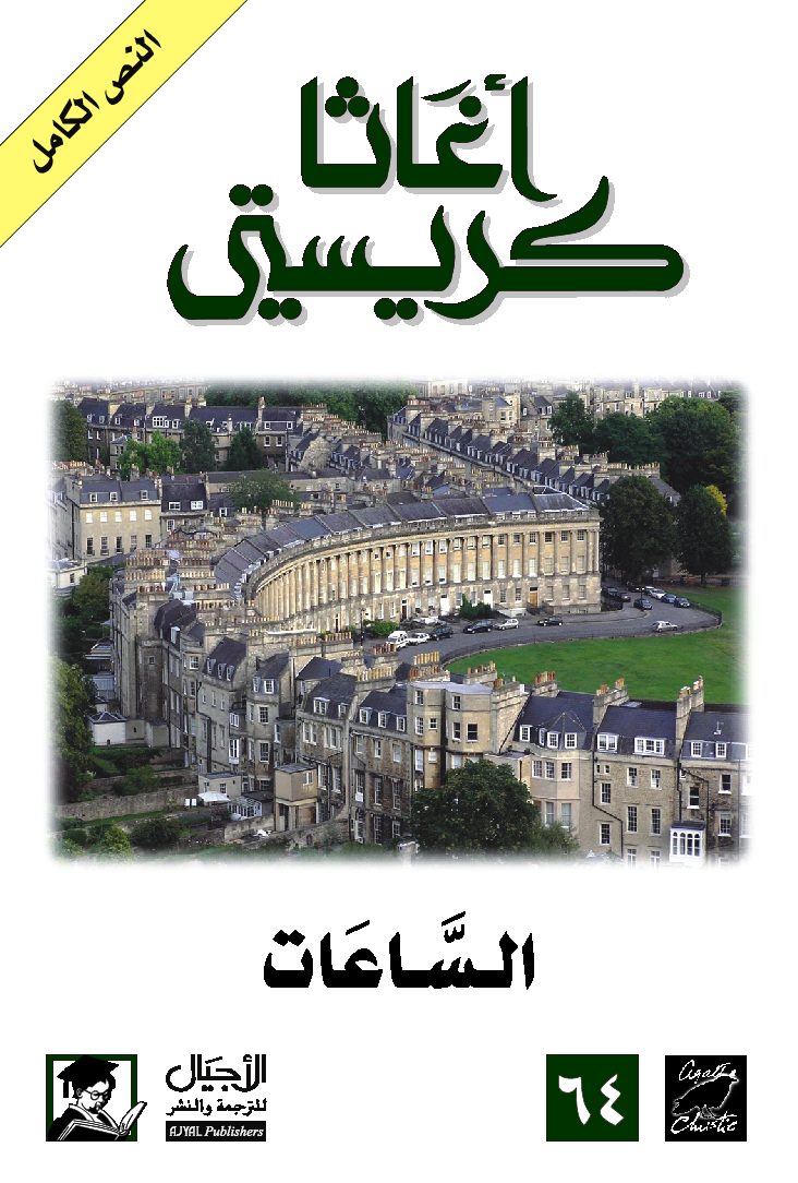 ‫الساعات