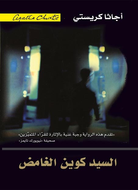 ‫السيد كوين الغامض‬