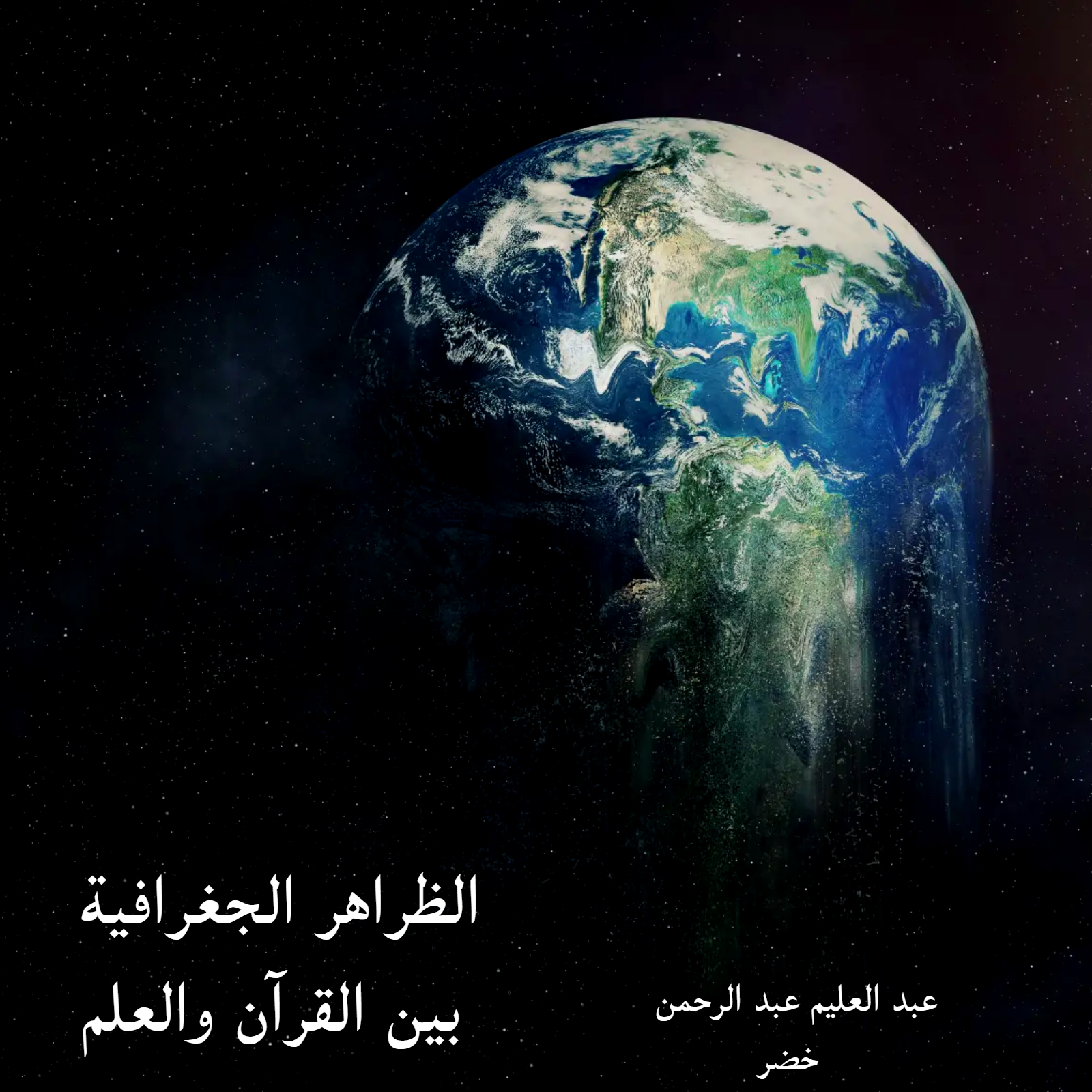 *الظواهر الجغرافية بين العلم والقرآن