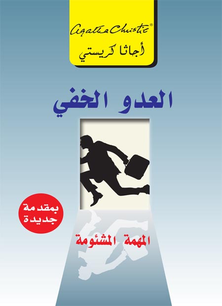 ‫العدو الخفي: المهمة المشئومة ‬