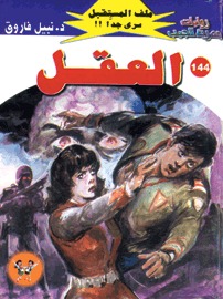 *العقل