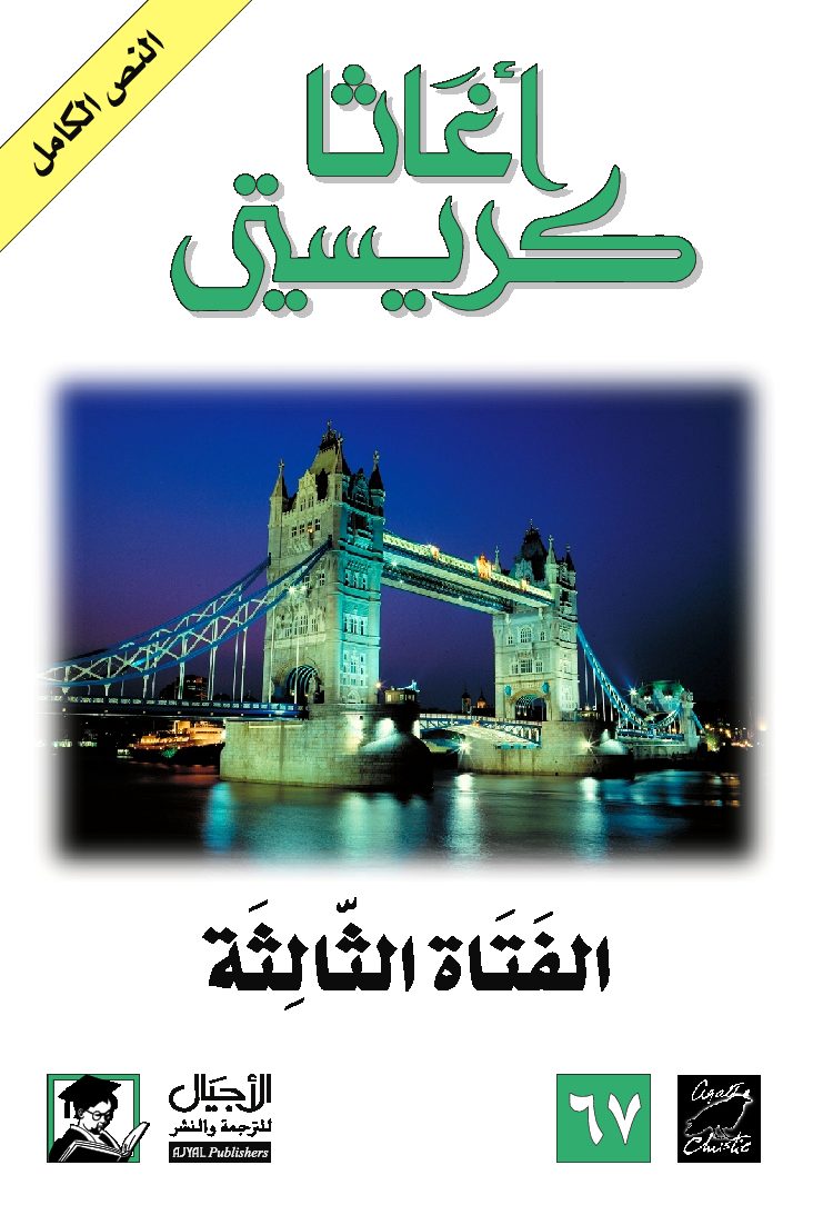 ‫الفتاة الثالثة
