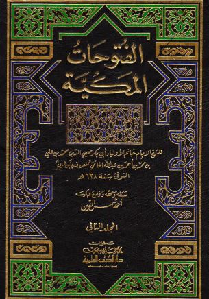 ‫الفتوحات المكية: الثاني