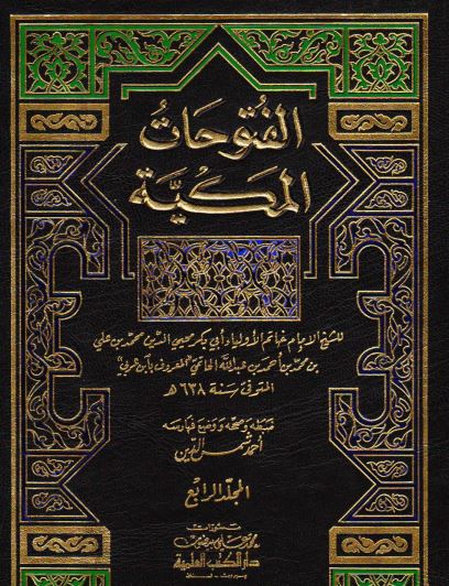 ‫الفتوحات المكية: الرابع‬