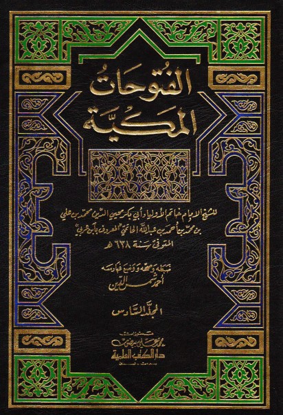 ‫الفتوحات المكية: السادس