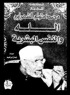 ‫الله والنفس البشرية ‬