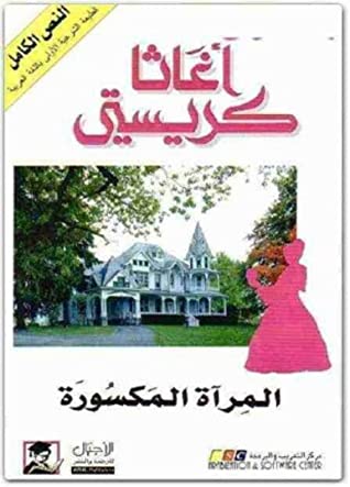 ‫المرآة المكسورة