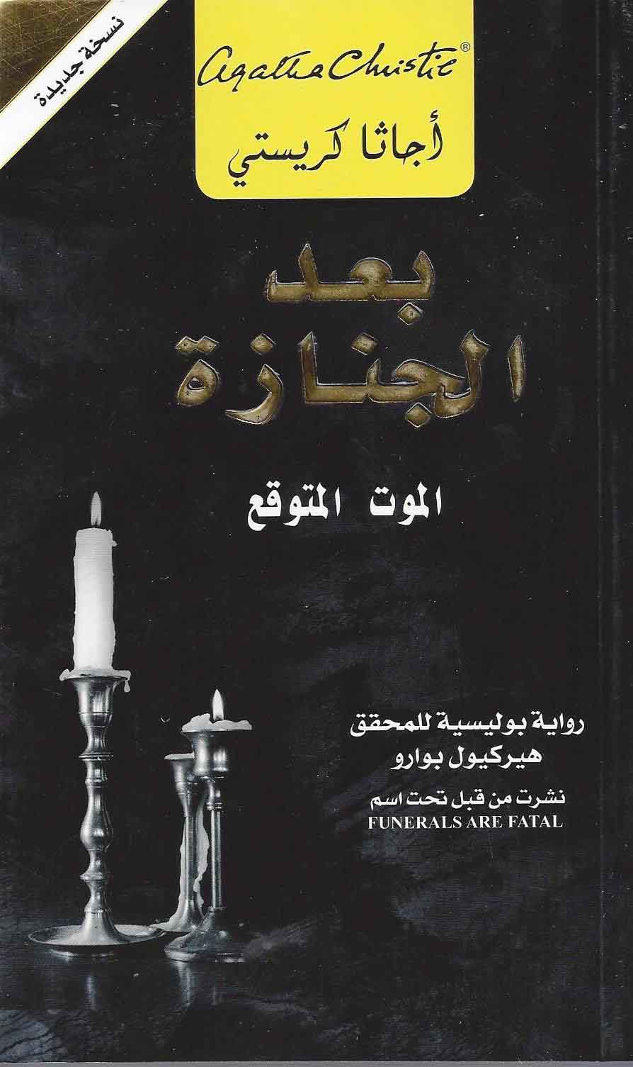 ‫بعد الجنازة : الموت المتوقع ‬