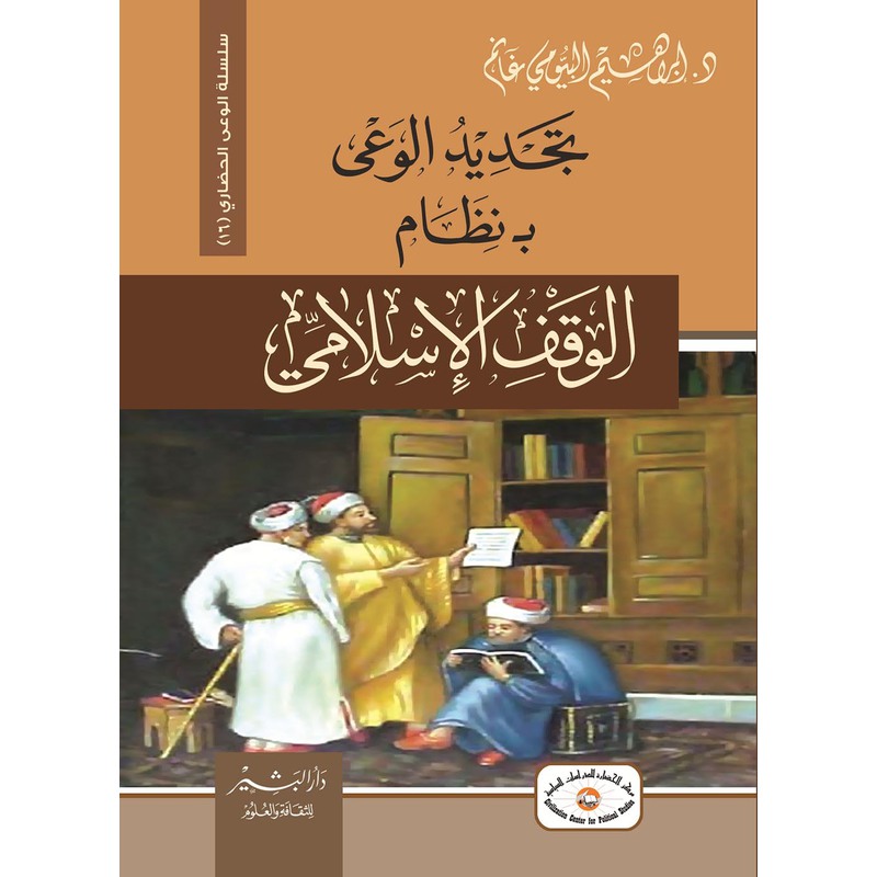 ‫تجديد الوعي بنظام الوقف الإسلامي‬