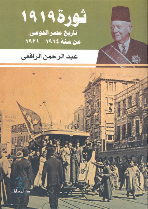 -ثورة 1919: تاريخ مصر القومي من 1914 إلى 1921