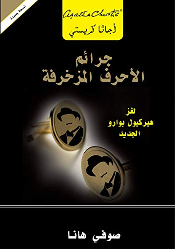 ‫جرائم الأحرف المزخرفة : لغز هيركيول بوارو الجديد ‬