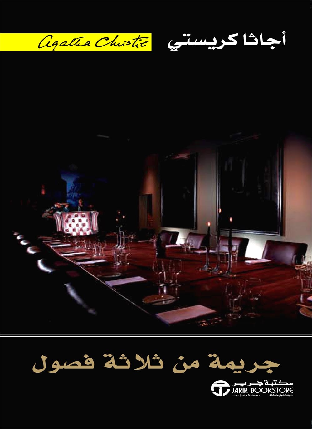 ‫جريمة من ثلاثة فصول