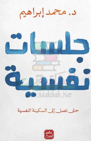‫جلسات نفسية‬