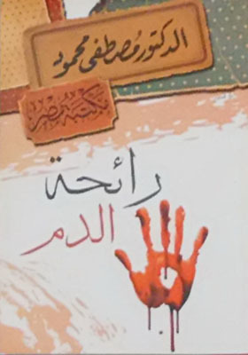 ‫رائحة الدم