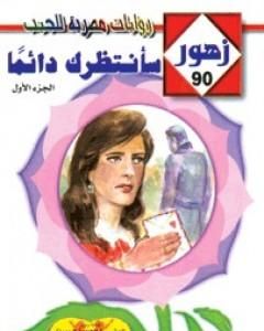 ‎سأنتظرك دائماً