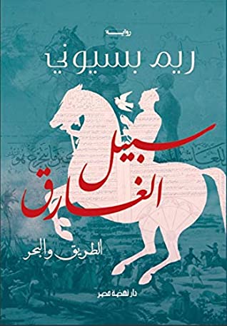 ‫سبيل الغارق: الطريق والبحر‬