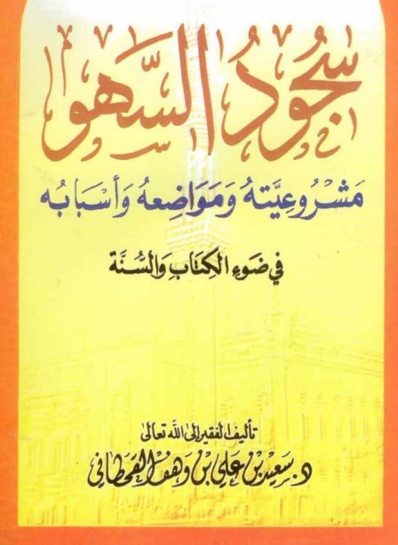‫سجود السهو في ضوء الكتاب والسنة‬