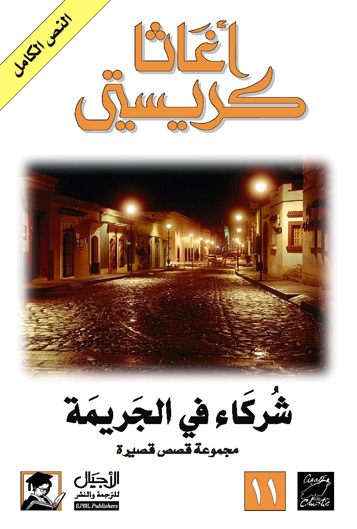 ‫شركاء في الجريمة