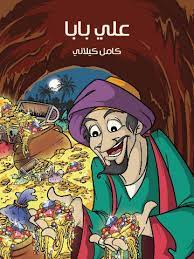 ‫علي بابا‬ 0