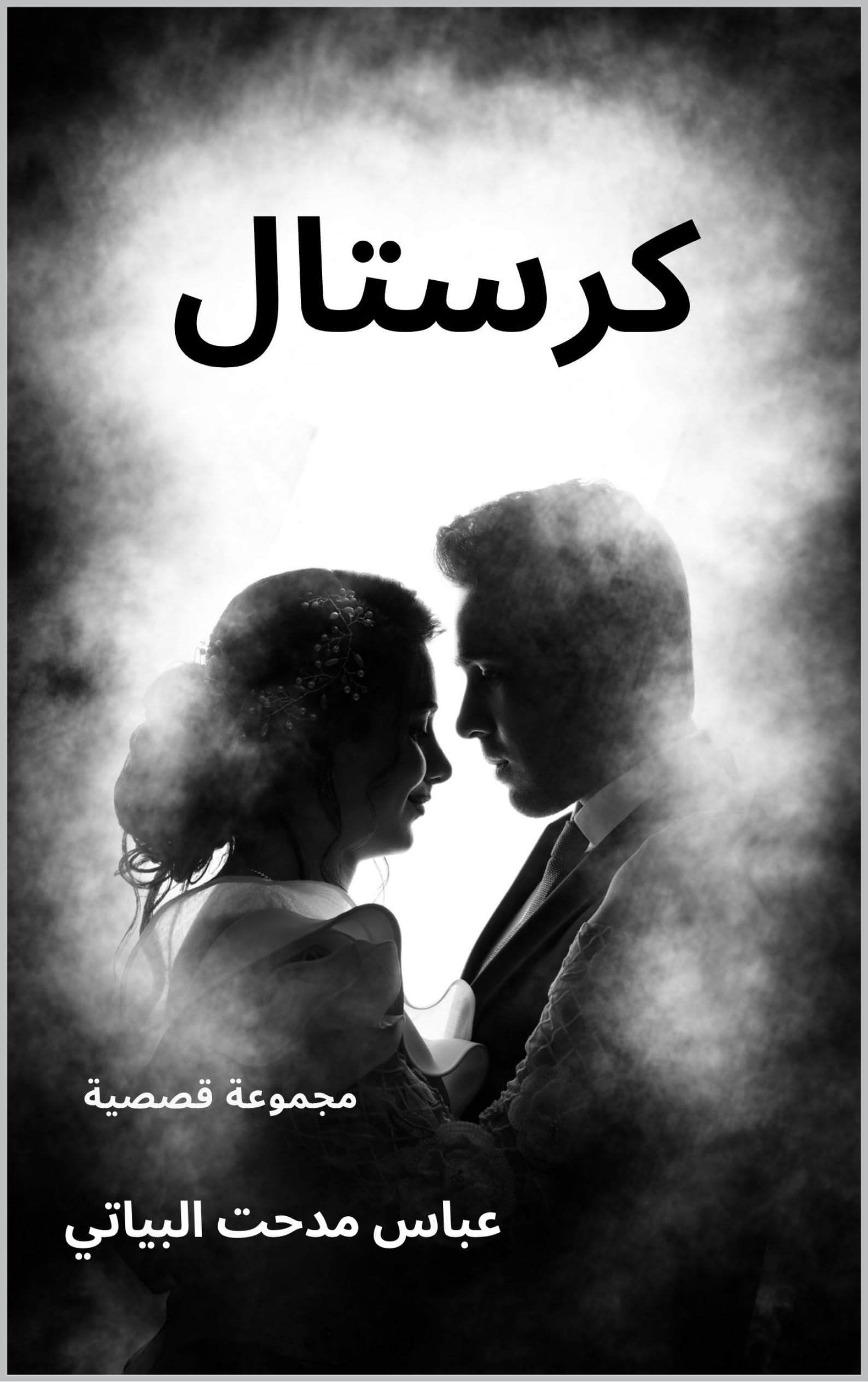 ‫كرستال‬