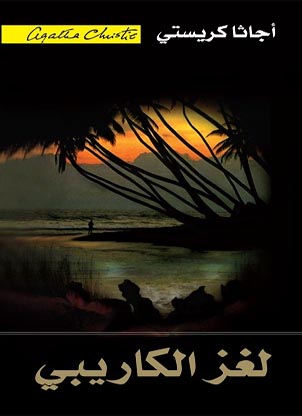 ‫لغز الكاريبي ‬