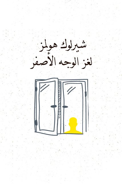 ‫لغز الوَجه الأصفر
