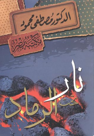 ‫نار تحت الرماد‬