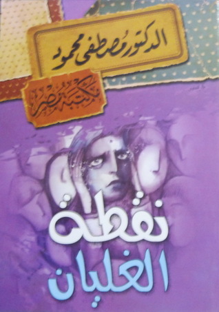 ‫نقطة الغليان