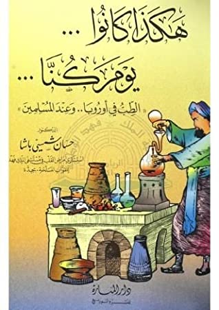 (هكذا كانوا .. يوم كنا .. الطب في اوروبا .. وعند المسلمين