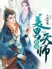 Alliance of Beauty Men and Heavenly Masters