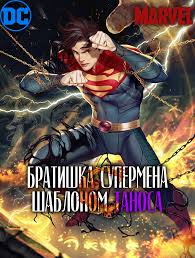 As Superman’s Younger Brother, I Became a Native of the Motherland