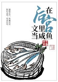 Be a Salted Fish In the Harem Text