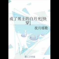 Becoming the Male Lead’s White Moonlight