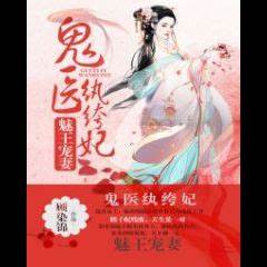 Bewitching Prince Spoils His Wife: Genius Doctor Unscrupulous Consort