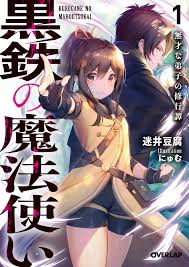 Black Iron Magician ~ Training Story of the Untalented Disciple ~
