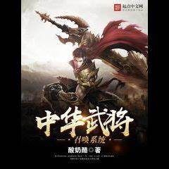 Chinese General Summoning System