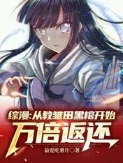 Comprehensive Manga: Starting From Teaching Hinata’s Black Coffin, It Will Be Returned 10,000 Times